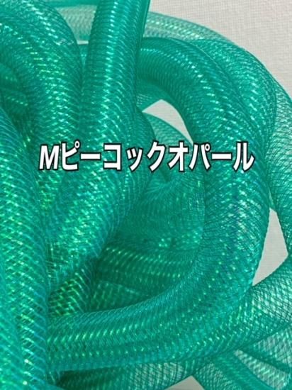メッシュチューブ 16mm Mオパール