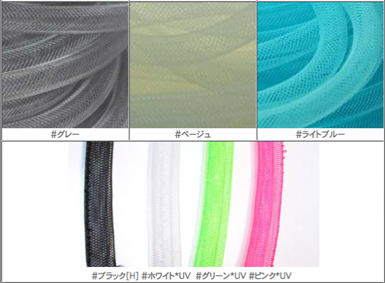 メッシュチューブ 8mm プレーン