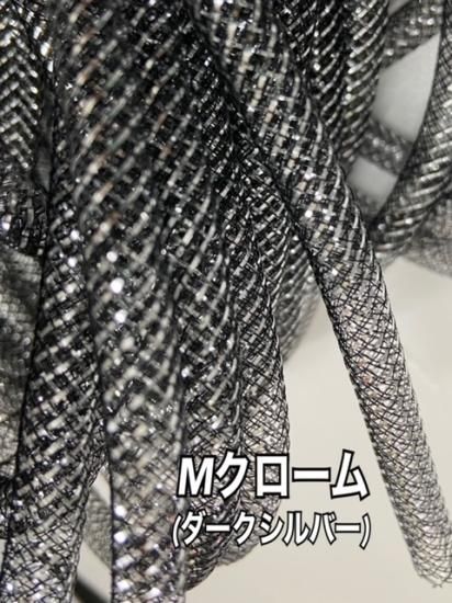 メッシュチューブ 8mm メタリック