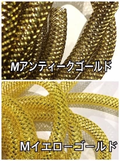 メッシュチューブ 8mm メタリック