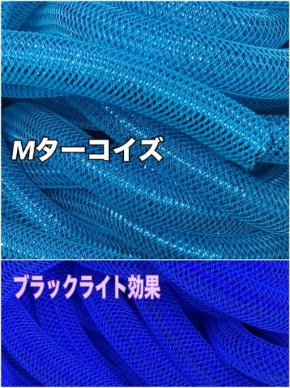 メッシュチューブ 16mm メタリック