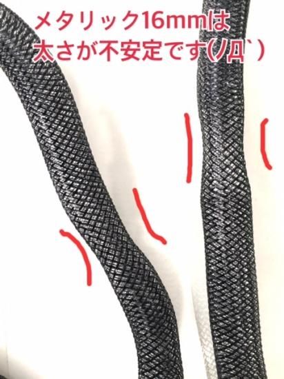 メッシュチューブ 16mm メタリック