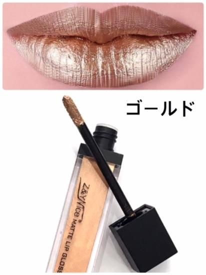 リップグロス マット Mettalic