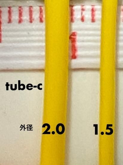 チューブ 1.5-C