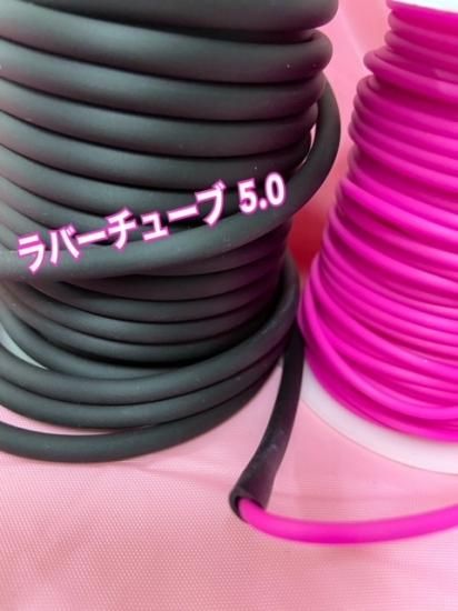 ラバーチューブ 5.0
