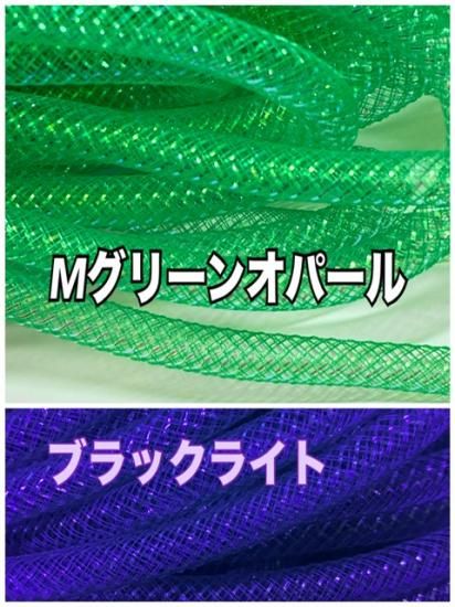 メッシュチューブ 8mm Mオパール