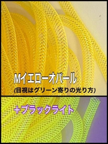 メッシュチューブ 8mm Mオパール
