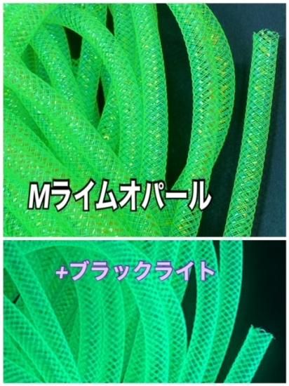 メッシュチューブ 8mm Mオパール