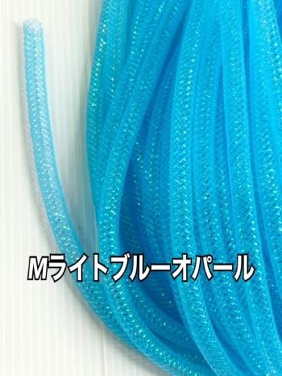 メッシュチューブ 8mm Mオパール
