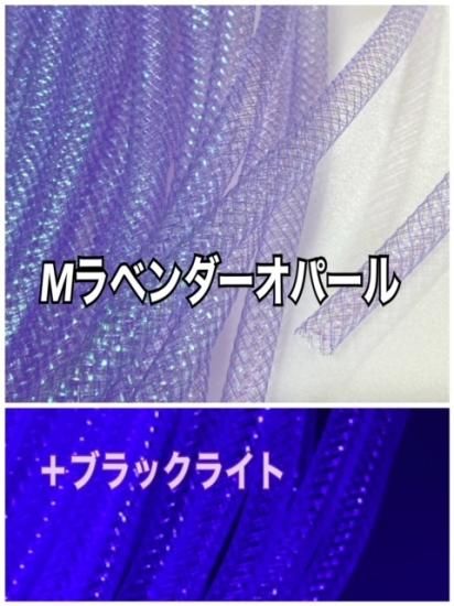 メッシュチューブ 8mm Mオパール