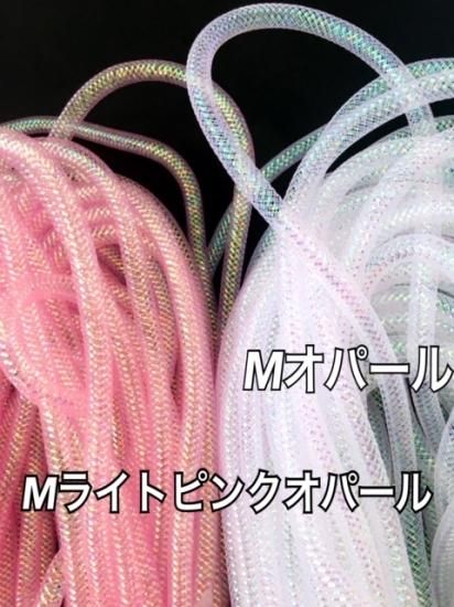 メッシュチューブ 8mm Mオパール
