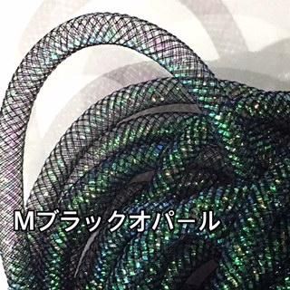 メッシュチューブ 8mm Mオパール