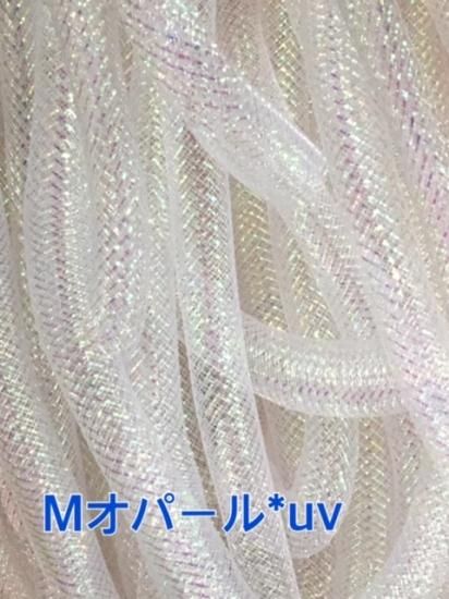 メッシュチューブ 16mm Mオパール