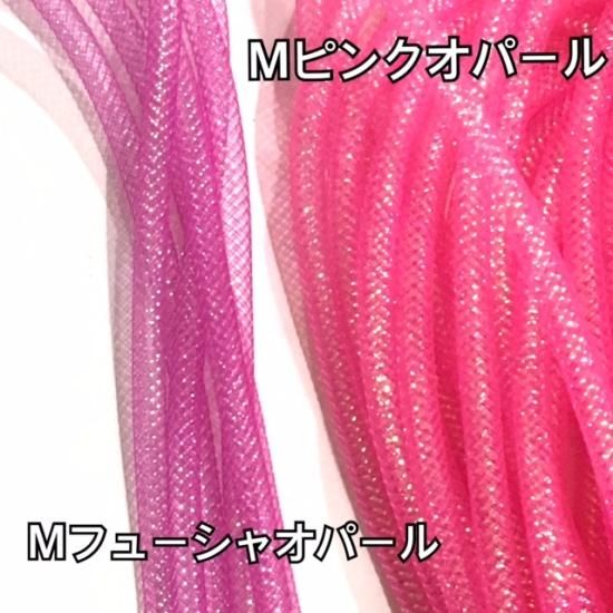 メッシュチューブ 16mm Mオパール