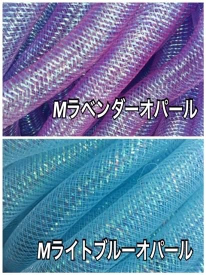メッシュチューブ 16mm Mオパール