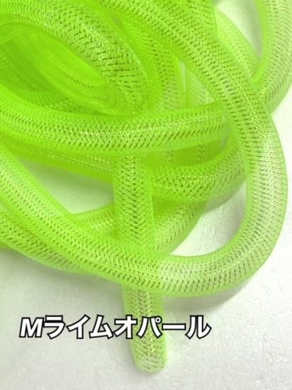 メッシュチューブ 16mm Mオパール