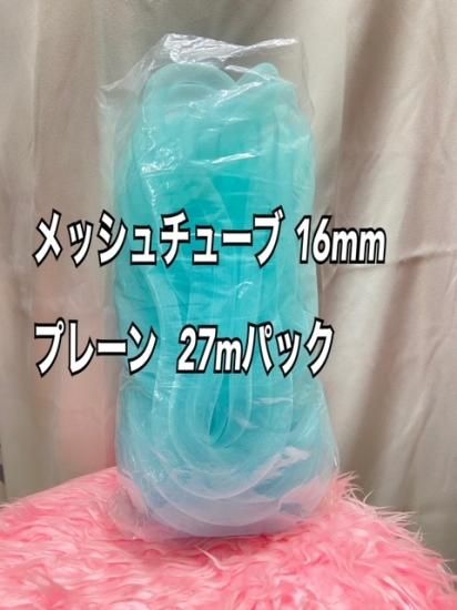 メッシュチューブ 16mm  [27mパック]