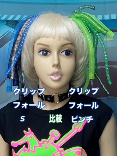 h：クリップフォール　ピンチ