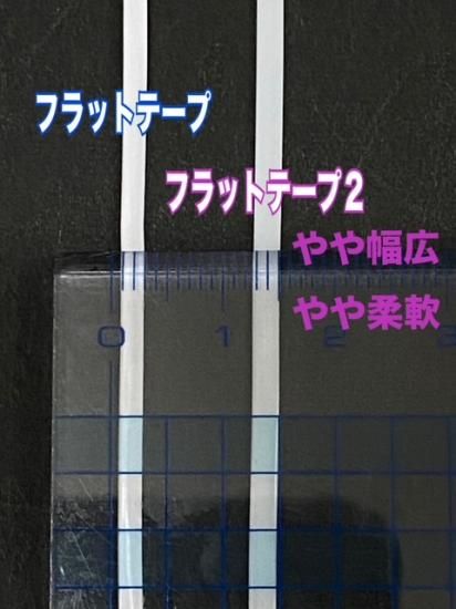 フラットテープ 2