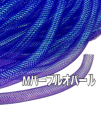 メッシュチューブ 16mm Mオパール